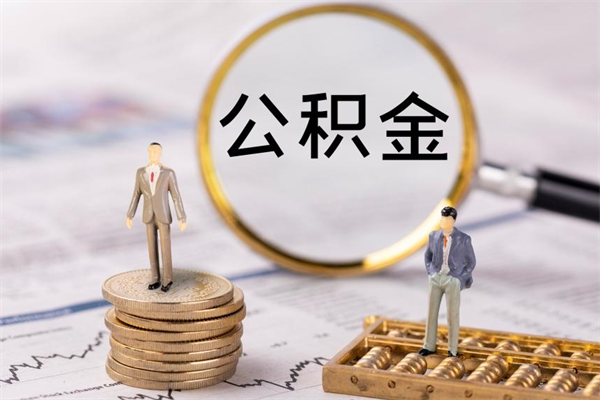 桂平离职公积金帮取（离职人员取公积金）